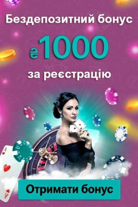 Зображення для Бездепозитний бонус 1000 грн за реєстрацію в казино України Бездепозитний бонус 1000 грн за реєстрацію в казино України