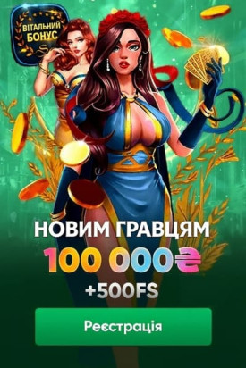 Зображення для Привітальний бонус 100 000 грн + 500 FS у Slots City Привітальний бонус 100 000 грн + 500 FS у Slots City