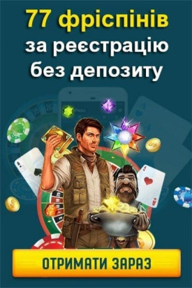 Зображення для 77 фріспінів за реєстрацію без депозиту в казино України 77 фріспінів за реєстрацію без депозиту в казино України