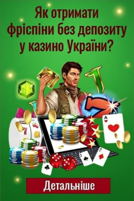Зображення для Бездепозитні фріспіни в онлайн казино України: як отримати Бездепозитні фріспіни в онлайн казино України: як отримати
