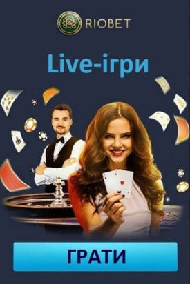 Зображення для Live-ігри з реальними круп'є в RioBet: рулетка, блекджек, покер Live-ігри з реальними круп'є в RioBet: рулетка, блекджек, покер