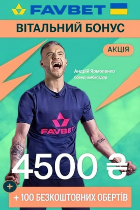 Зображення для Вітальний бонус FAVBET: 4500₴ + 100 фріспінів за реєстрацію Вітальний бонус FAVBET: 4500₴ + 100 фріспінів за реєстрацію