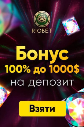 Зображення для Вітальний бонус 1000$ за реєстрацію в RioBet Вітальний бонус 1000$ за реєстрацію в RioBet